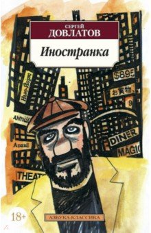 Сергей Довлатов - Иностранка обложка книги Сергей Довлатов - Иностранка обложка книги