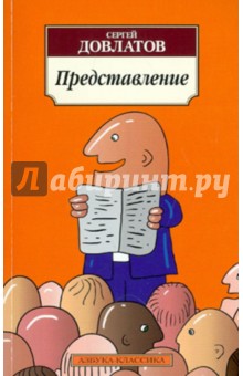 Сергей Довлатов - Представление. Рассказы обложка книги Сергей Довлатов - Представление. Рассказы обложка книги