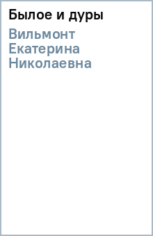 Екатерина Вильмонт - Былое и дуры обложка книги Екатерина Вильмонт - Былое и дуры обложка книги