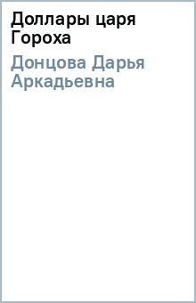 Дарья Донцова - Доллары царя Гороха (тв) обложка книги Дарья Донцова - Доллары царя Гороха (тв) обложка книги