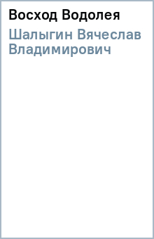 Вячеслав Шалыгин - Восход Водолея обложка книги Вячеслав Шалыгин - Восход Водолея обложка книги