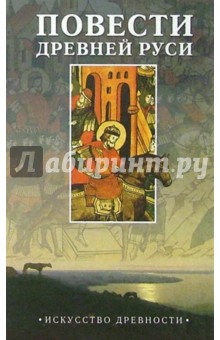 Повести древней Руси обложка книги Повести древней Руси обложка книги