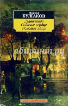 Михаил Булгаков - Дьяволиада. Собачье сердце. Роковые яйца: Повести обложка книги Михаил Булгаков - Дьяволиада. Собачье сердце. Роковые яйца: Повести обложка книги