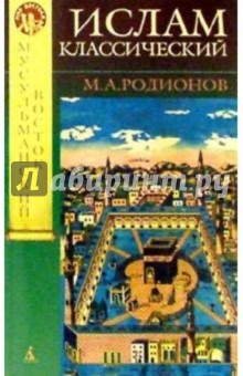 М.А. Родионов - Ислам классический обложка книги М.А. Родионов - Ислам классический обложка книги