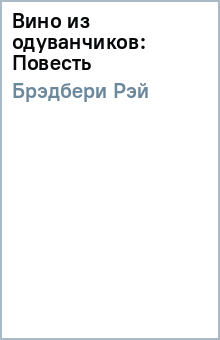 Вино из одуванчиков: Повесть - Рэй Брэдбери