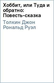 Толкин Джон Рональд Руэл - Хоббит, или Туда и обратно: Повесть-сказка обложка книги Толкин Джон Рональд Руэл - Хоббит, или Туда и обратно: Повесть-сказка обложка книги