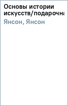 Янсон, Янсон - Основы истории искусств/подарочная обложка книги Янсон, Янсон - Основы истории искусств/подарочная обложка книги