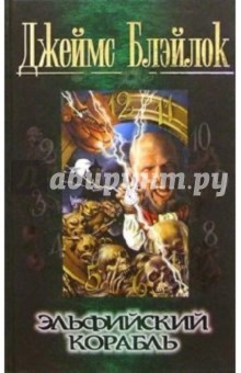 Эльфийский корабль: Роман - Джеймс Блэйлок