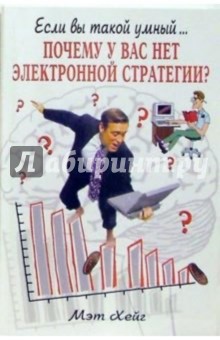 Почему у вас нет электронной стратегии? Базовое руководство по онлайновому бизнесу - Мэт Хейг