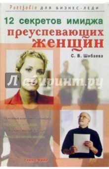С.В. Шибаева - 12 секретов имиджа преуспевающих женщин обложка книги С.В. Шибаева - 12 секретов имиджа преуспевающих женщин обложка книги