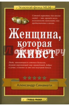 Александр Синамати - Женщина, которая живет обложка книги Александр Синамати - Женщина, которая живет обложка книги