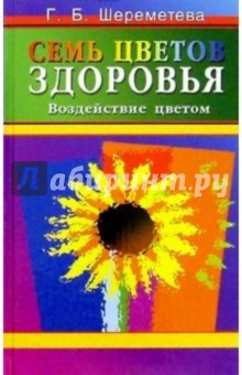 Семь цветов здоровья. Воздействие цветом - Галина Шереметьева