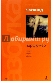 Патрик Зюскинд - Парфюмер: История одного убийцы обложка книги Патрик Зюскинд - Парфюмер: История одного убийцы обложка книги