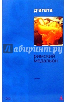 Агата Д' - Римский медальон: Роман обложка книги Агата Д' - Римский медальон: Роман обложка книги