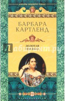 Барбара Картленд - Золотая гондола: Роман обложка книги Барбара Картленд - Золотая гондола: Роман обложка книги