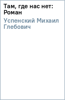 Там, где нас нет: Роман - Михаил Успенский