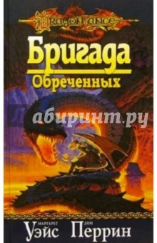 Маргарет Уэйс - Бригада Обреченных обложка книги Маргарет Уэйс - Бригада Обреченных обложка книги