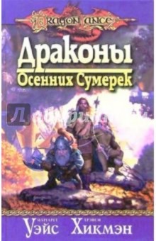 Уэйс, Хикмэн - Драконы Осенних Сумерек: Роман обложка книги Уэйс, Хикмэн - Драконы Осенних Сумерек: Роман обложка книги