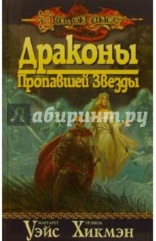 Драконы Пропавшей Звезды: Роман - Уэйс, Хикмэн