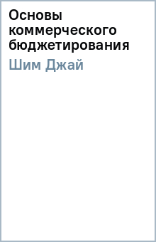 Джай Шим - Основы коммерческого бюджетирования обложка книги Джай Шим - Основы коммерческого бюджетирования обложка книги