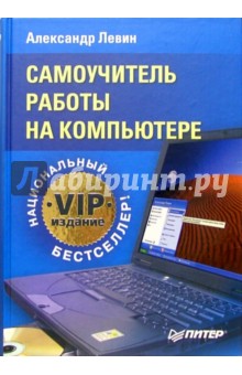 Самоучитель работы на компьютере. VIP-издание