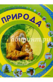Природа для самых маленьких обложка книги Природа для самых маленьких обложка книги