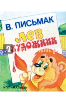 В. Письмак - Лев-художник. обложка книги В. Письмак - Лев-художник. обложка книги