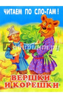 Вершки и корешки обложка книги Вершки и корешки обложка книги