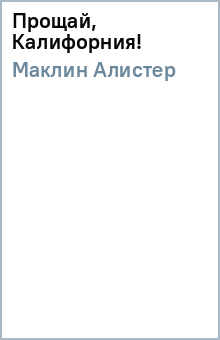 Алистер Маклин - Прощай, Калифорния! обложка книги Алистер Маклин - Прощай, Калифорния! обложка книги