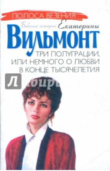 Екатерина Вильмонт - Три полуграции, или Немного о любви в конце тысячелетия обложка книги Екатерина Вильмонт - Три полуграции, или Немного о любви в конце тысячелетия обложка книги