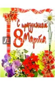 8Т-803/8 Марта/мини-открытка двойная 8Т-803/8 Марта/мини-открытка двойная