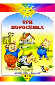 Три поросенка