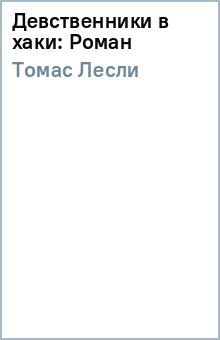Лесли Томас - Девственники в хаки: Роман обложка книги Лесли Томас - Девственники в хаки: Роман обложка книги