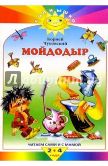 Мойдодыр - Корней Чуковский