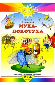 Муха-Цокотуха - Корней Чуковский