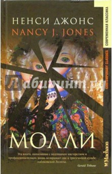 Нэнси Джонс - Молли: Роман обложка книги Нэнси Джонс - Молли: Роман обложка книги