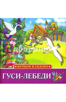 Играем в сказку: Гуси-Лебеди