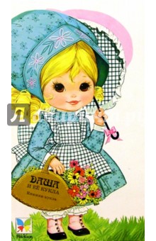 Маленькие модницы. Даша и ее кукла Маленькие модницы. Даша и ее кукла