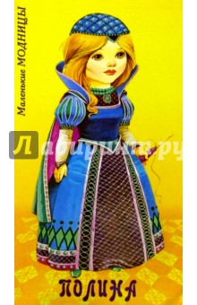 Маленькие модницы. Полина Маленькие модницы. Полина