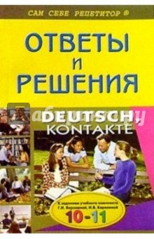 Павел Литвинов - Подробный разбор заданий из учебн. и книги для чтения "DEUTSCH, KONTAKTE" по нем. яз. для 10-11 кл обложка книги Павел Литвинов - Подробный разбор заданий из учебн. и книги для чтения "DEUTSCH, KONTAKTE" по нем. яз. для 10-11 кл обложка книги
