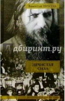 Валентин Пикуль - Нечистая сила: Роман обложка книги Валентин Пикуль - Нечистая сила: Роман обложка книги