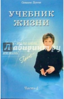 Светлана Пеунова - Учебник жизни. Часть I обложка книги Светлана Пеунова - Учебник жизни. Часть I обложка книги