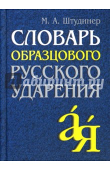 Михаил Штудинер - Словарь образцового русского ударения. обложка книги Михаил Штудинер - Словарь образцового русского ударения. обложка книги