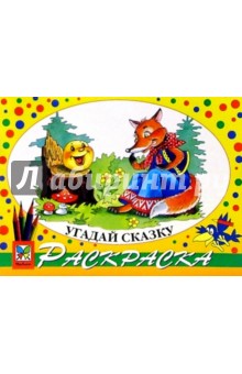 Угадай сказку