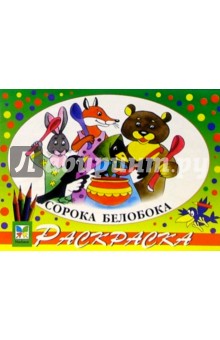Сорока белобока обложка книги Сорока белобока обложка книги