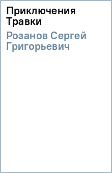 Сергей Розанов - Приключения Травки обложка книги Сергей Розанов - Приключения Травки обложка книги