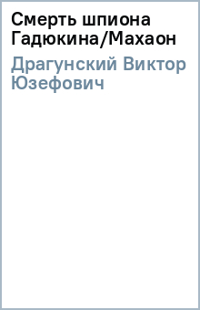 Виктор Драгунский - Смерть шпиона Гадюкина/Махаон обложка книги Виктор Драгунский - Смерть шпиона Гадюкина/Махаон обложка книги