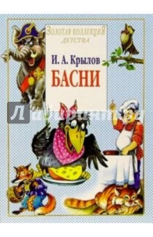 Иван Крылов - Басни обложка книги Иван Крылов - Басни обложка книги