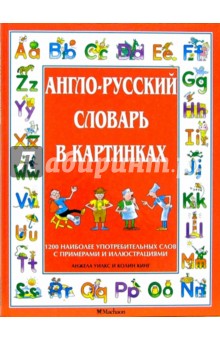 Англо-русский словарь в картинках - Уилкс, Кинг