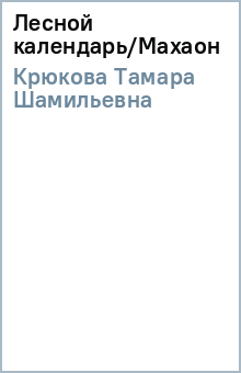 Тамара Крюкова - Лесной календарь/Махаон обложка книги Тамара Крюкова - Лесной календарь/Махаон обложка книги